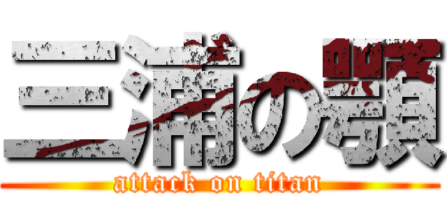 三浦の顎 (attack on titan)