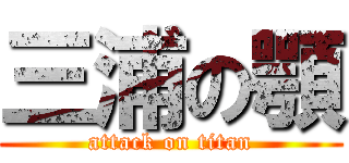 三浦の顎 (attack on titan)