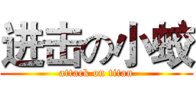 进击の小蛟 (attack on titan)