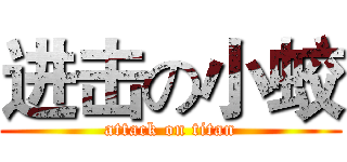 进击の小蛟 (attack on titan)