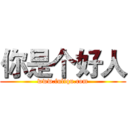 你是个好人 (www.fuliqu.com)