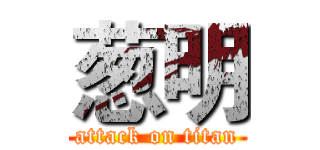 葱明 (attack on titan)