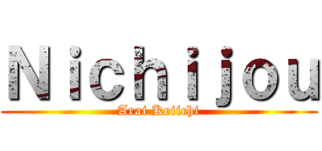 Ｎｉｃｈｉｊｏｕ (Arai Keiichi)