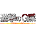 進撃のＧ屎 (attack on shit)