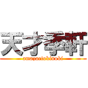 天才季軒 (amazaetokinoki)