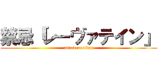 禁忌「レーヴァテイン」 (attack on titan)