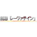 禁忌「レーヴァテイン」 (attack on titan)