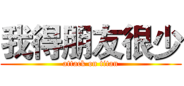 我得朋友很少 (attack on titan)