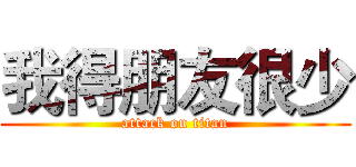 我得朋友很少 (attack on titan)