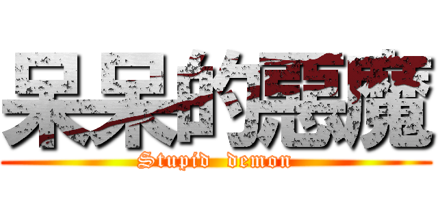 呆呆的惡魔 (Stupid  demon)