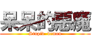 呆呆的惡魔 (Stupid  demon)