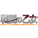 戦国の乙女 (girls in the warring states period )
