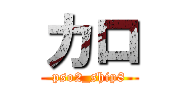 カロ (pso2_ship8)