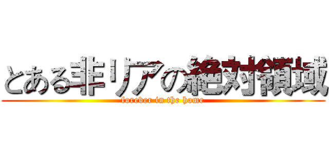 とある非リアの絶対領域 (forever in the home)