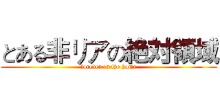とある非リアの絶対領域 (forever in the home)