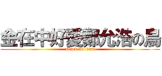 金在中好愛鄭允浩の鳥 (attack on titan)