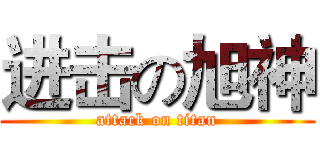 进击の旭神 (attack on titan)