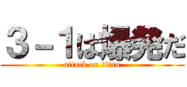 ３－１は爆発だ (attack on titan)