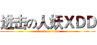 进击の人妖ＸＤＤ (attack on titan)
