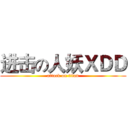 进击の人妖ＸＤＤ (attack on titan)