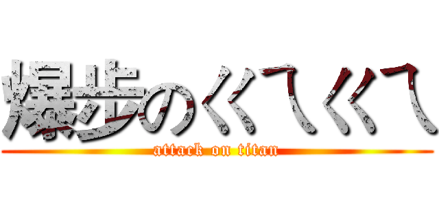 爆步のㄍㄟㄍㄟ (attack on titan)