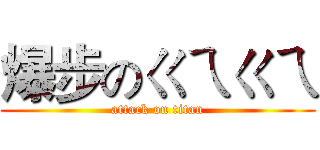 爆步のㄍㄟㄍㄟ (attack on titan)