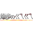 爆步のㄍㄟㄍㄟ (attack on titan)