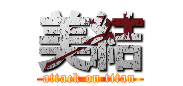 美結 (attack on titan)