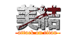 美結 (attack on titan)
