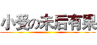 小受の未后有果 ()