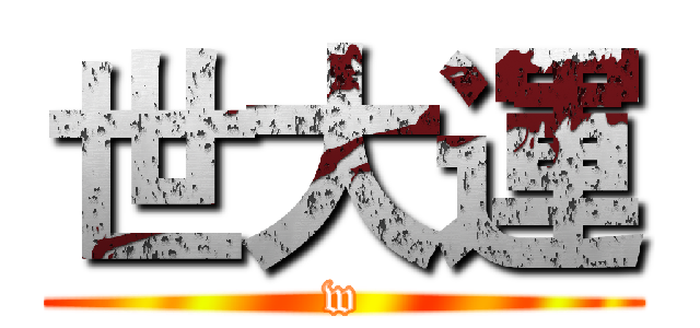 世大運 (w)