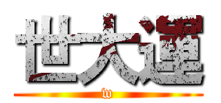 世大運 (w)