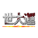 世大運 (w)