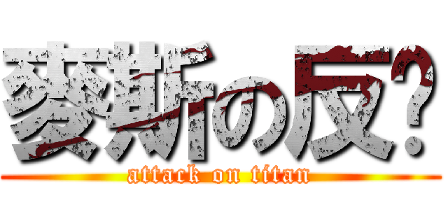 麥斯の反擊 (attack on titan)