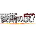 麥斯の反擊 (attack on titan)