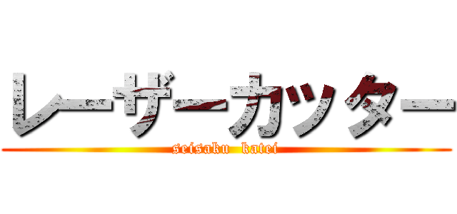 レーザーカッター (seisaku  katei)