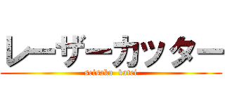 レーザーカッター (seisaku  katei)