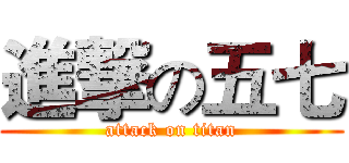 進撃の五七 (attack on titan)