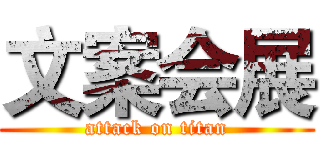 文案会展 (attack on titan)