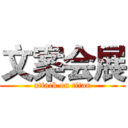 文案会展 (attack on titan)