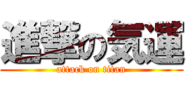進撃の気運 (attack on titan)