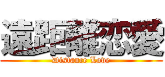 遠距離恋愛 (Distance Love)