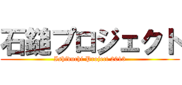 石鎚プロジェクト (Ishiduchi Project 2013)