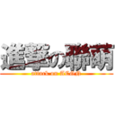 進撃の聯萌 (attack on ACGN)