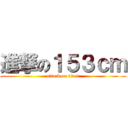 進撃の１５３ｃｍ (attack on titan)