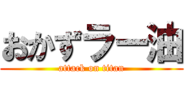 おかずラー油 (attack on titan)