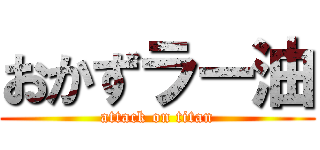 おかずラー油 (attack on titan)