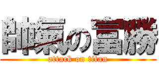 帥氣の富勝 (attack on titan)