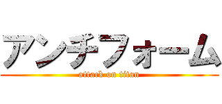 アンチフォーム (attack on titan)