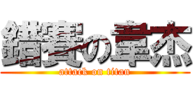 錯賽の韋杰 (attack on titan)